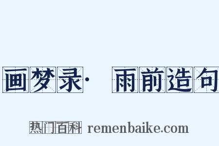 画梦录·雨前造句是什么意思的图片